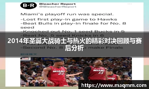 2014年圣诞大战骑士与热火的精彩对决回顾与赛后分析