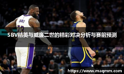SBV精英与威廉二世的精彩对决分析与赛前预测
