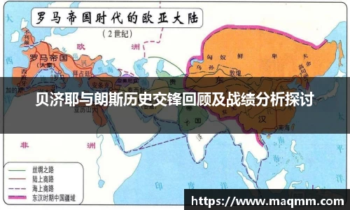 贝济耶与朗斯历史交锋回顾及战绩分析探讨