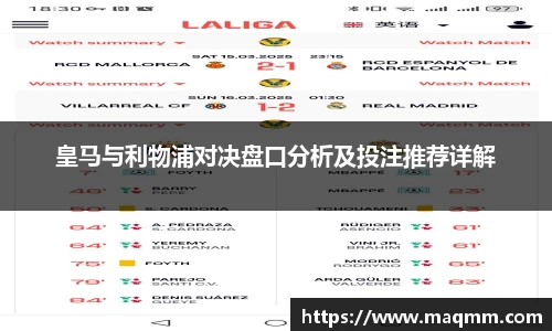 皇马与利物浦对决盘口分析及投注推荐详解