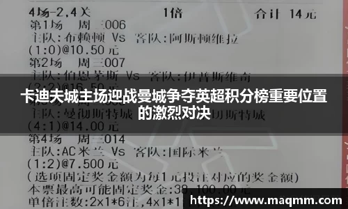 卡迪夫城主场迎战曼城争夺英超积分榜重要位置的激烈对决