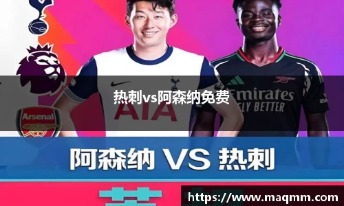 热刺vs阿森纳免费