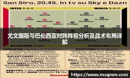 尤文图斯与巴伦西亚对阵阵容分析及战术布局详解