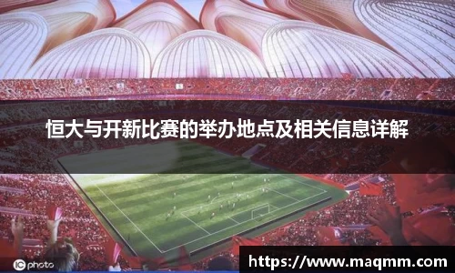 恒大与开新比赛的举办地点及相关信息详解