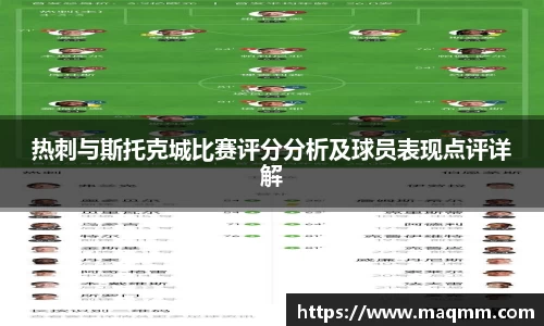 热刺与斯托克城比赛评分分析及球员表现点评详解