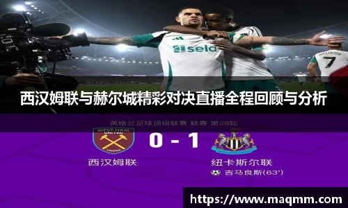 西汉姆联与赫尔城精彩对决直播全程回顾与分析