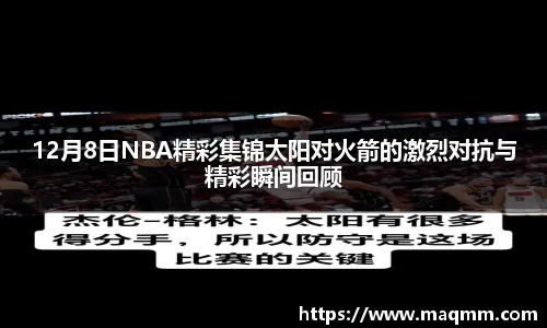 12月8日NBA精彩集锦太阳对火箭的激烈对抗与精彩瞬间回顾